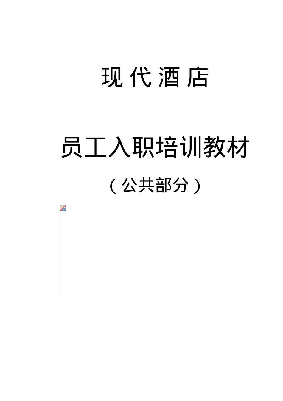 现代酒店员工入职培训课件.doc_第1页