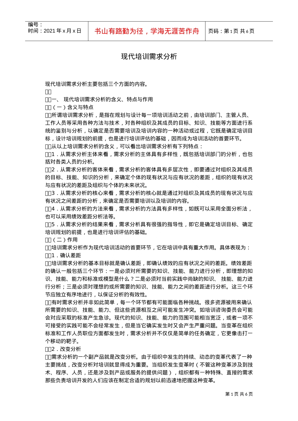 现代培训需求分析课件.doc_第1页