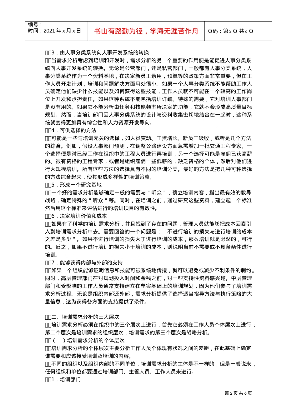 现代培训需求分析课件.doc_第2页