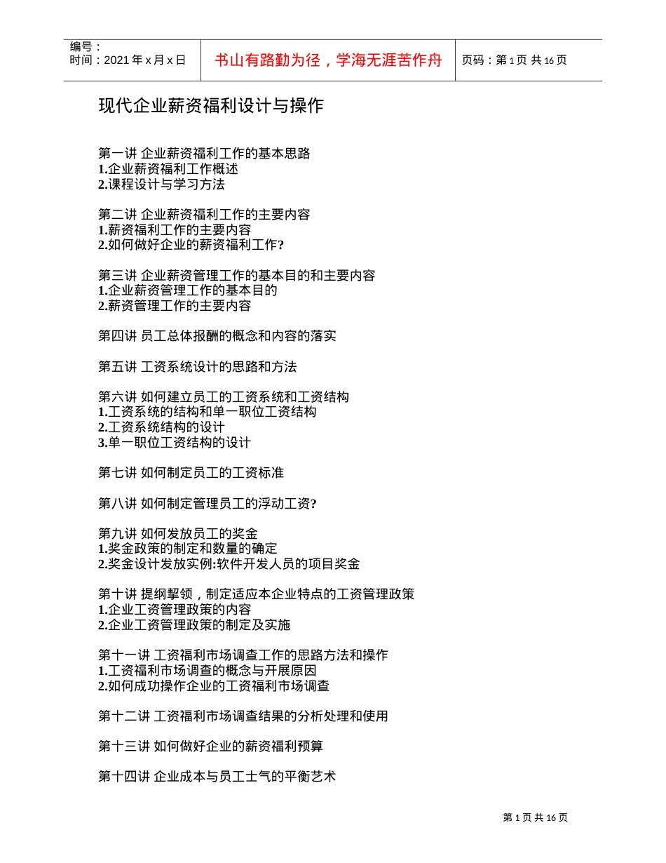 现代企业薪资福利设计与操作培训课件.doc_第1页