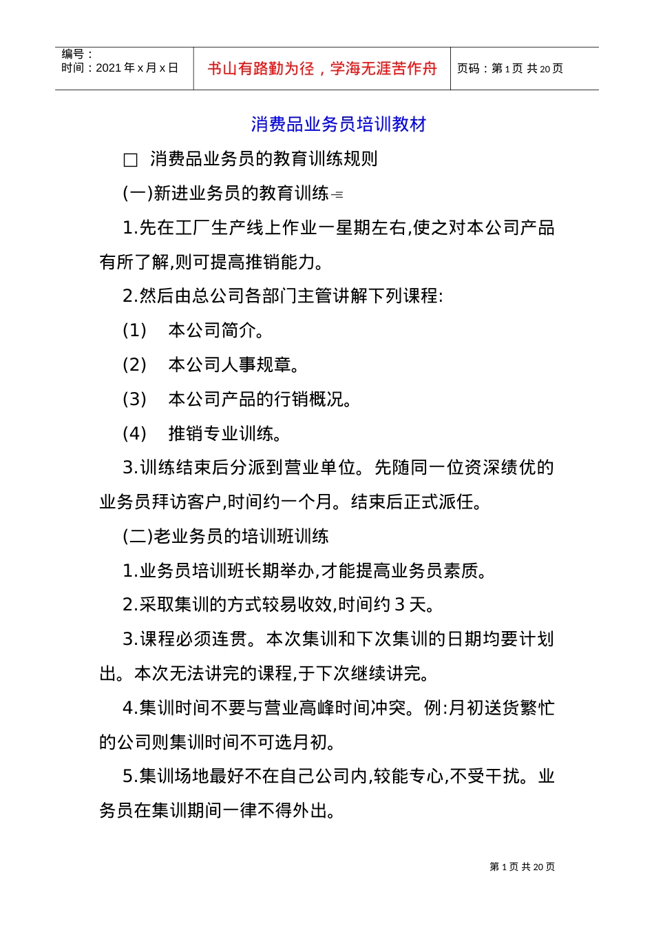 消费品业务员培训课件.doc_第1页