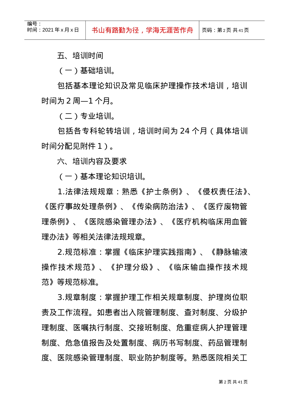 新入职护士培训课件.doc_第2页