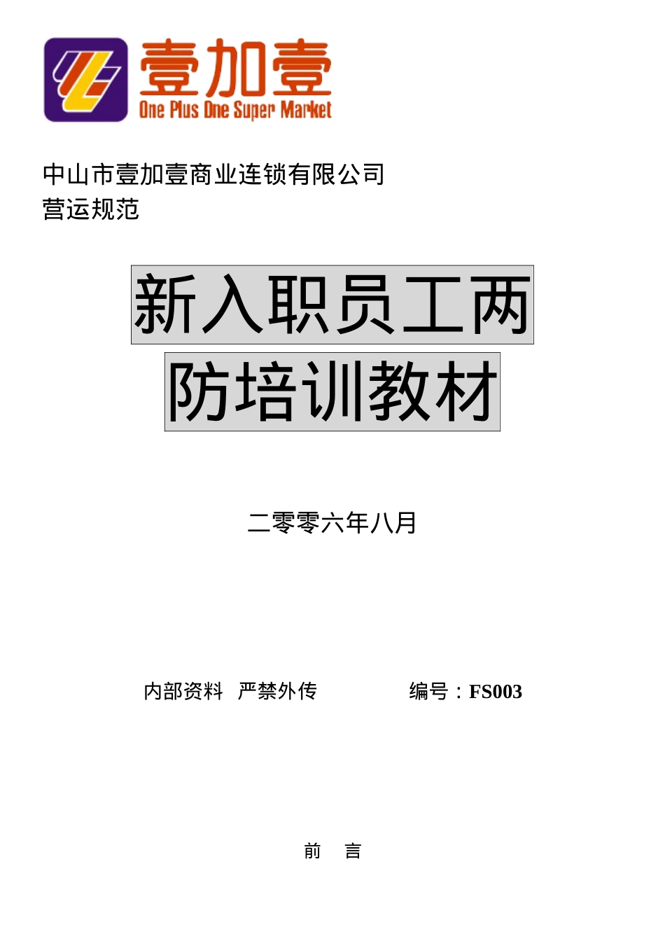 新入职员工两防培训课件.docx_第1页