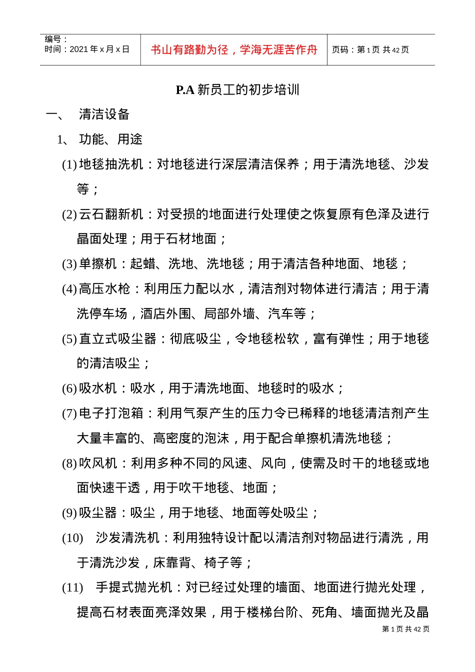 新员工的初步培训课件.doc_第1页