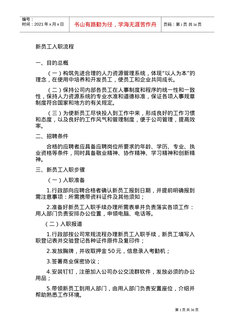 新员工入职流程培训课件.doc_第1页