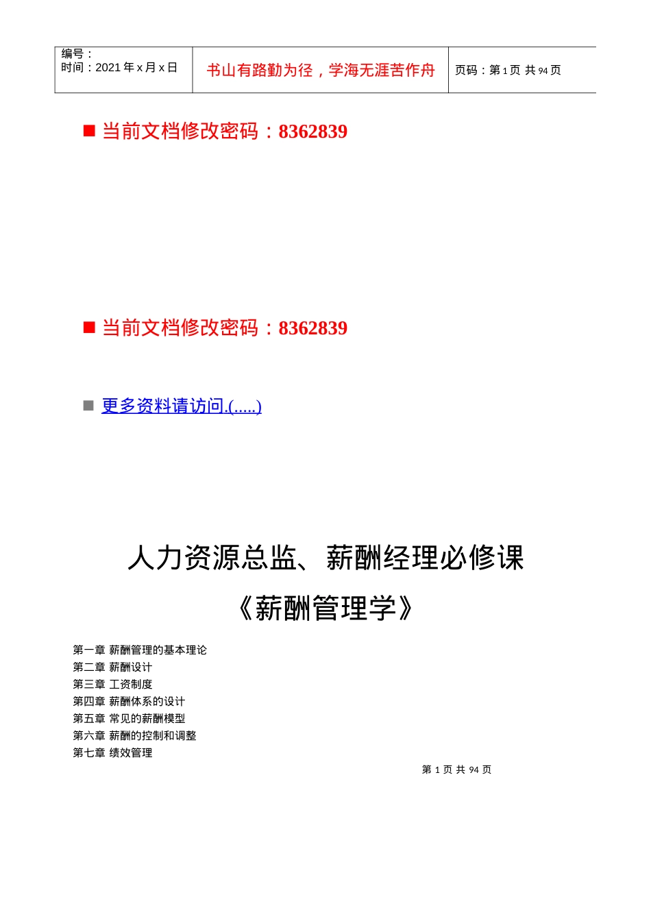 薪酬管理学培训课件.docx_第1页