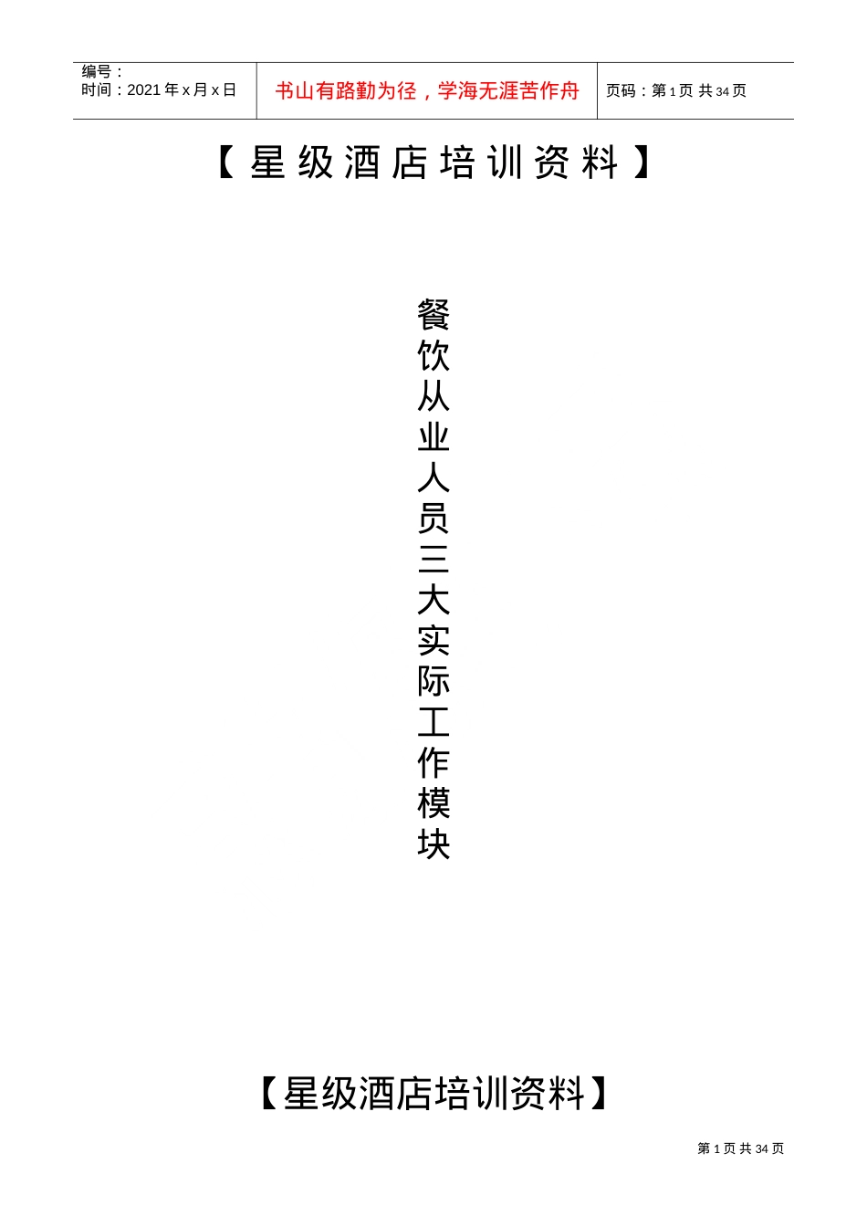 星级酒店餐饮部培训课件.doc_第1页