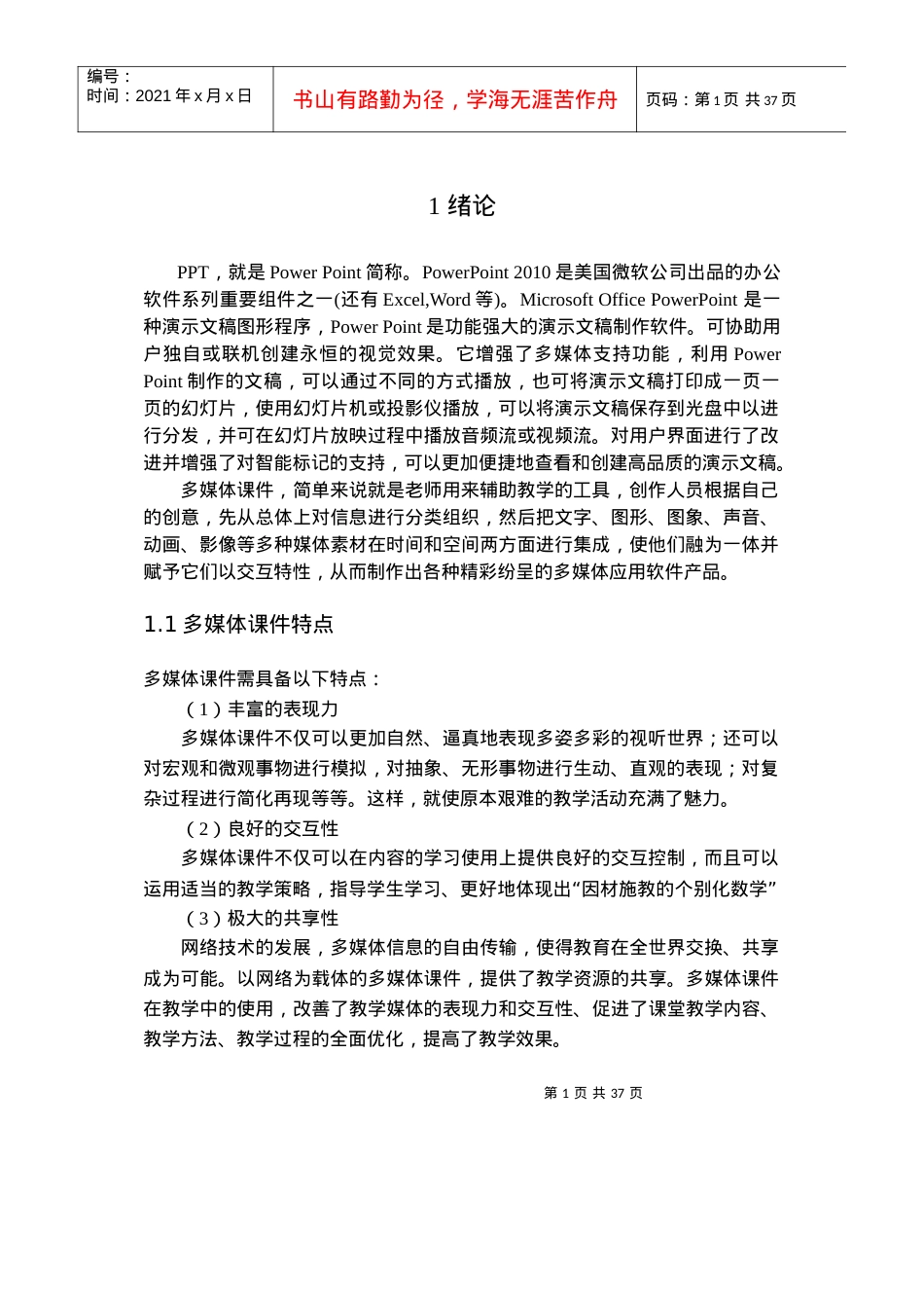 虚拟制造技术多媒体课件制作毕业论文.docx_第1页