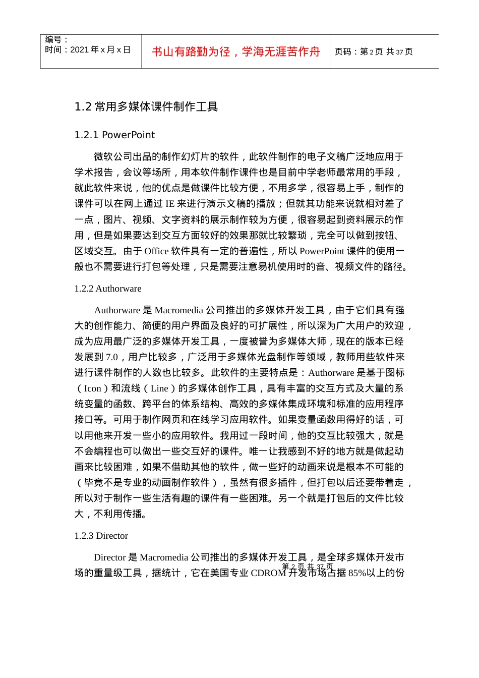 虚拟制造技术多媒体课件制作毕业论文.docx_第2页