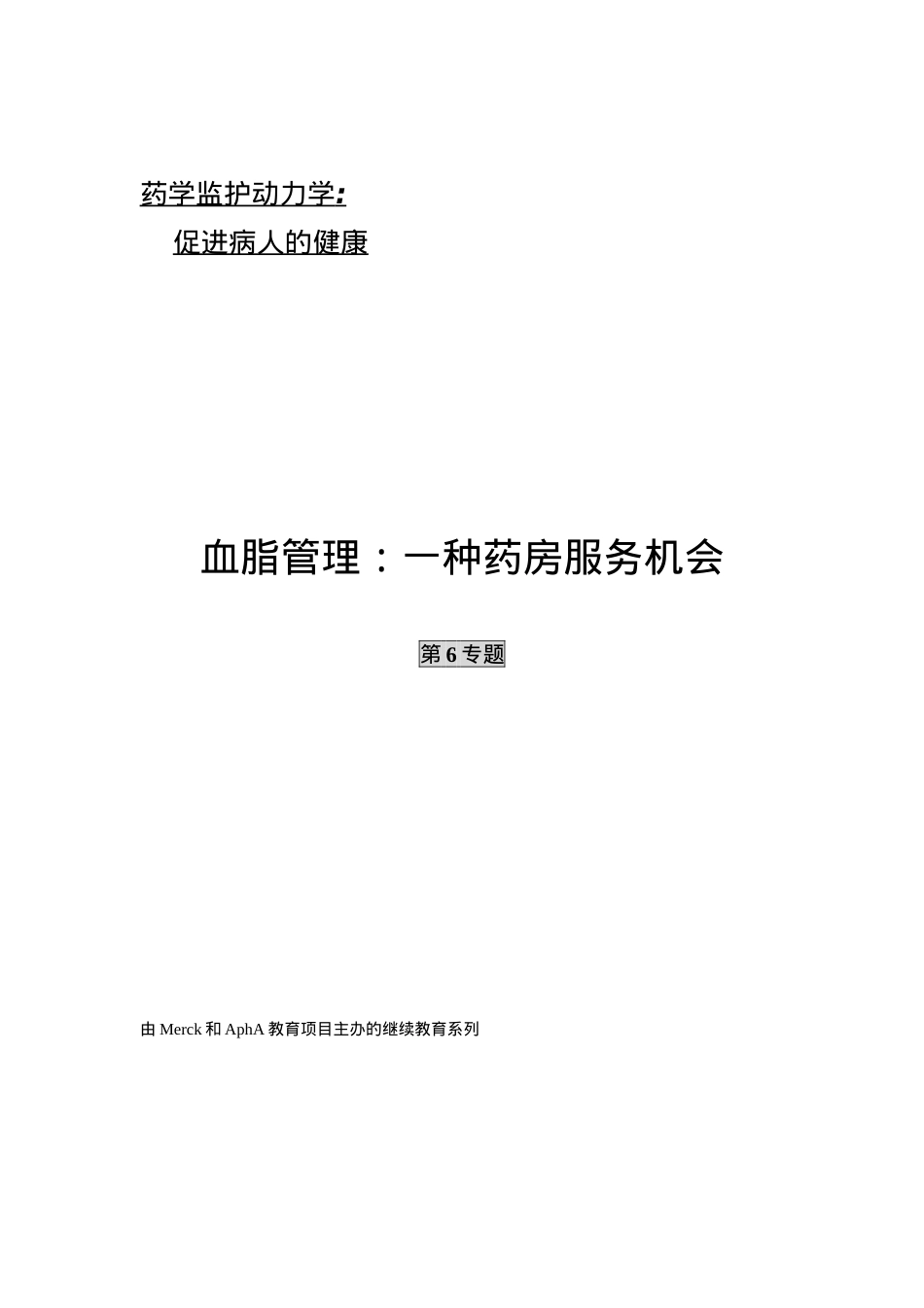 血脂管理：一种药房服务机会课件十三.docx_第1页