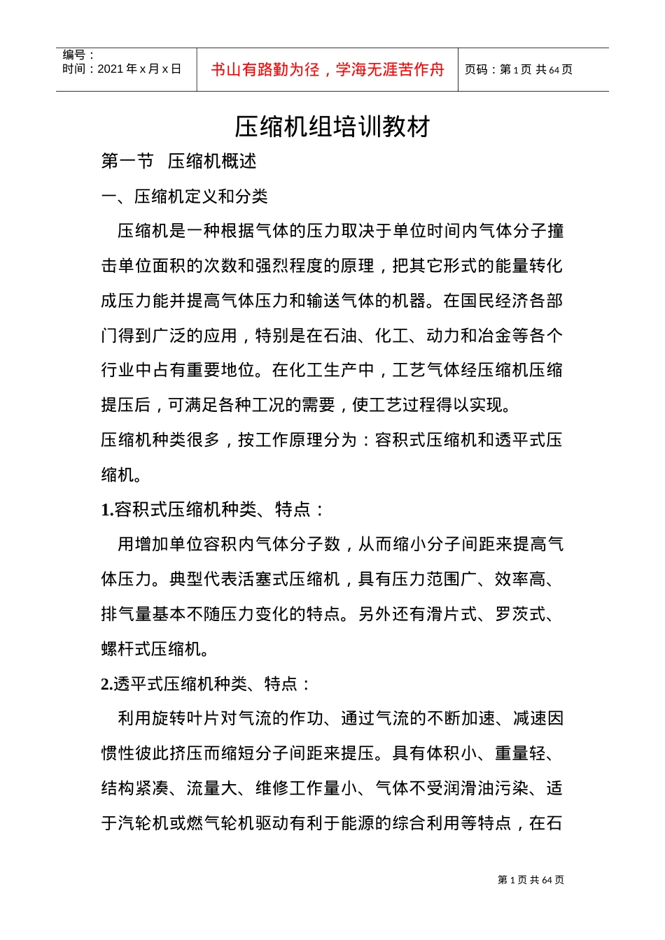 压缩机组培训课件.doc_第1页