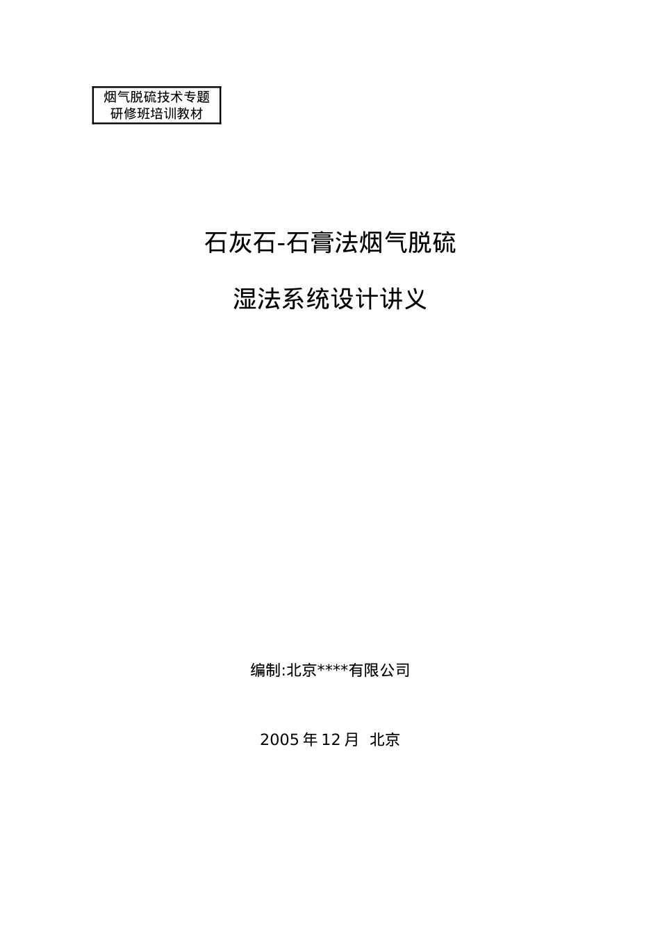 烟气脱硫技术专题研修班培训课件.doc_第1页