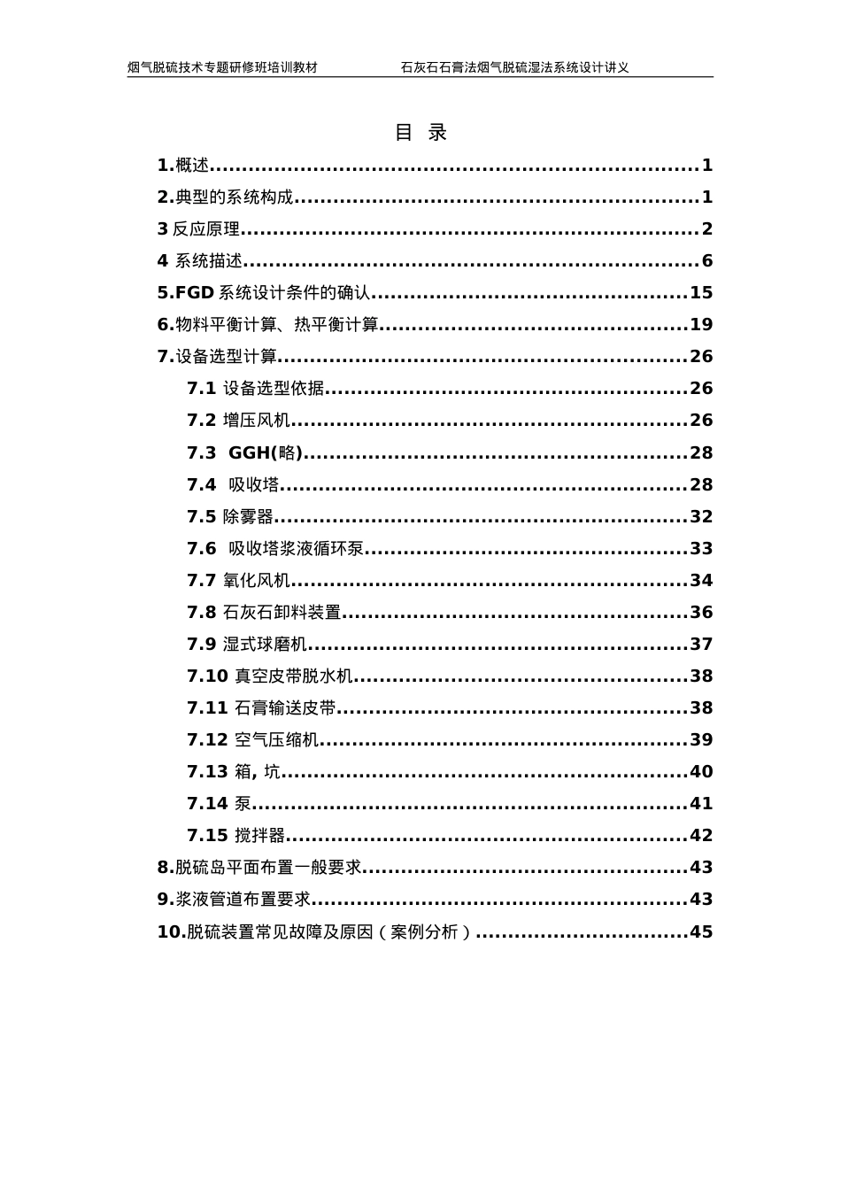 烟气脱硫技术专题研修班培训课件.doc_第2页
