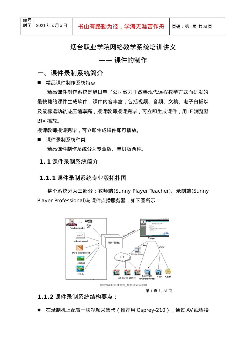 烟台职业学院网络教学系统培训讲义（课件制作）doc-烟台.docx_第1页