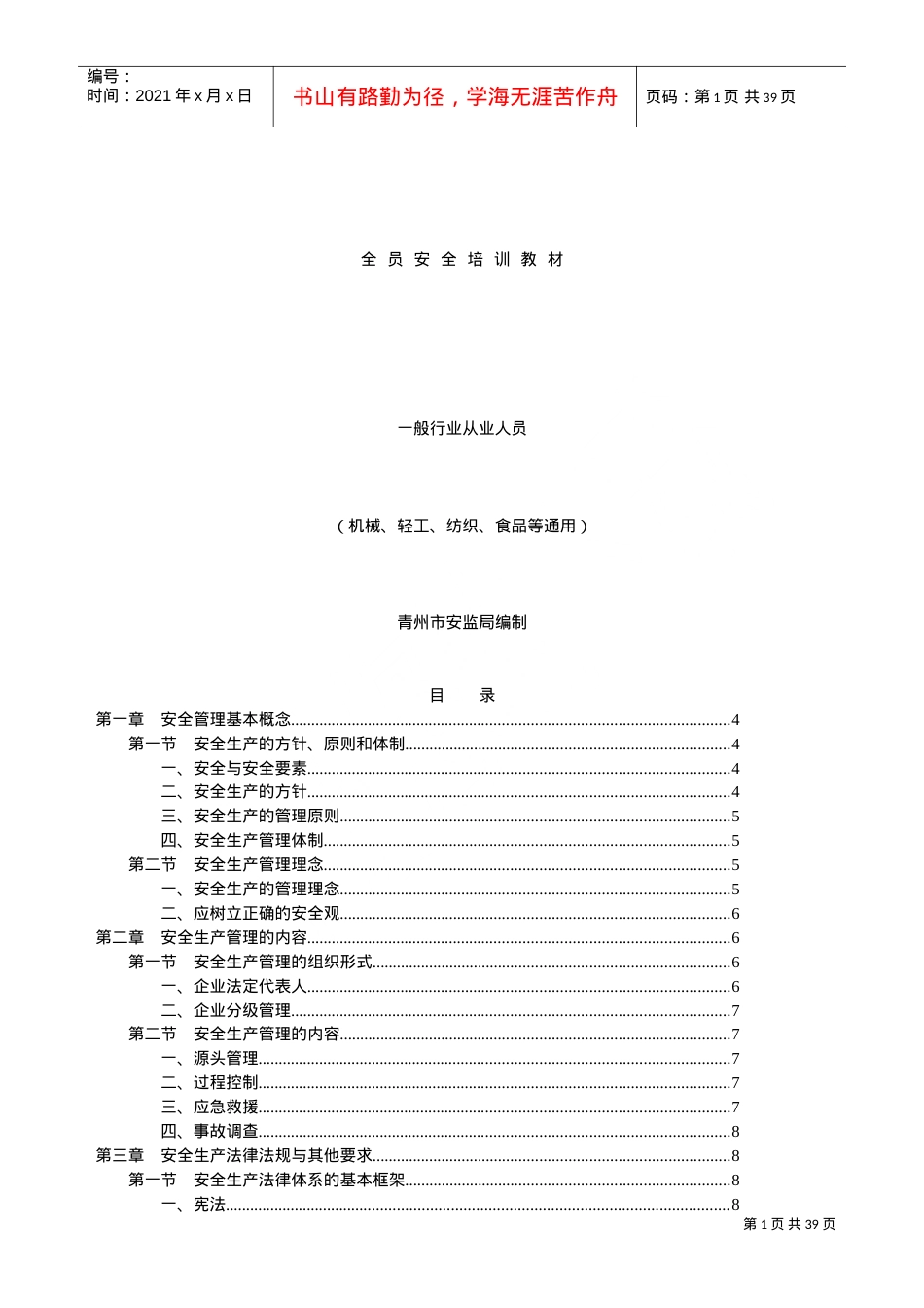 一般行业从业人员安全培训课件.doc_第1页