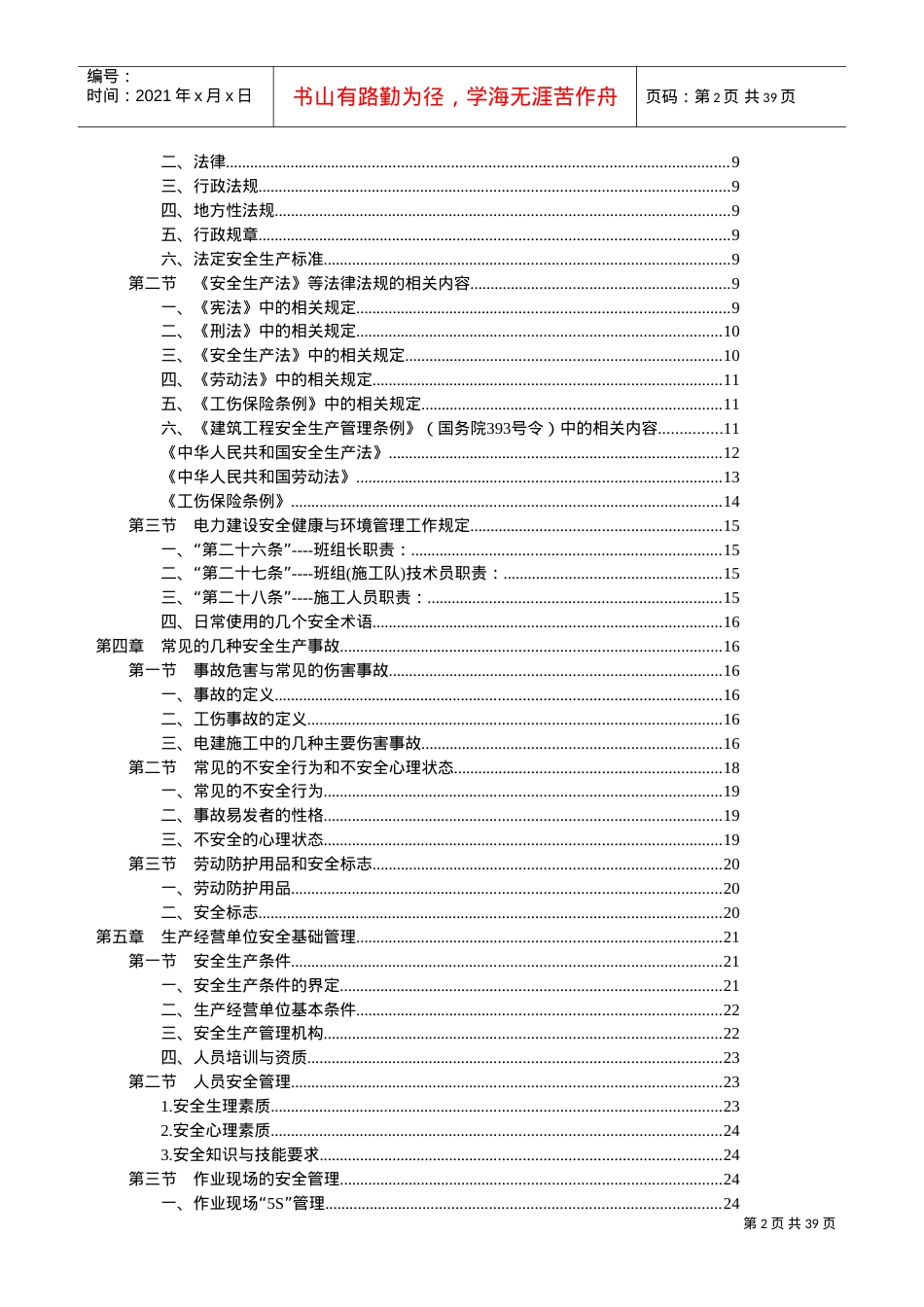 一般行业从业人员安全培训课件.doc_第2页