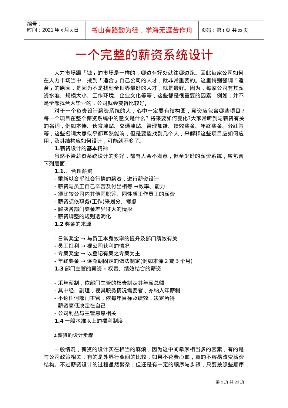 一个完整的薪资系统设计课件.doc_第1页