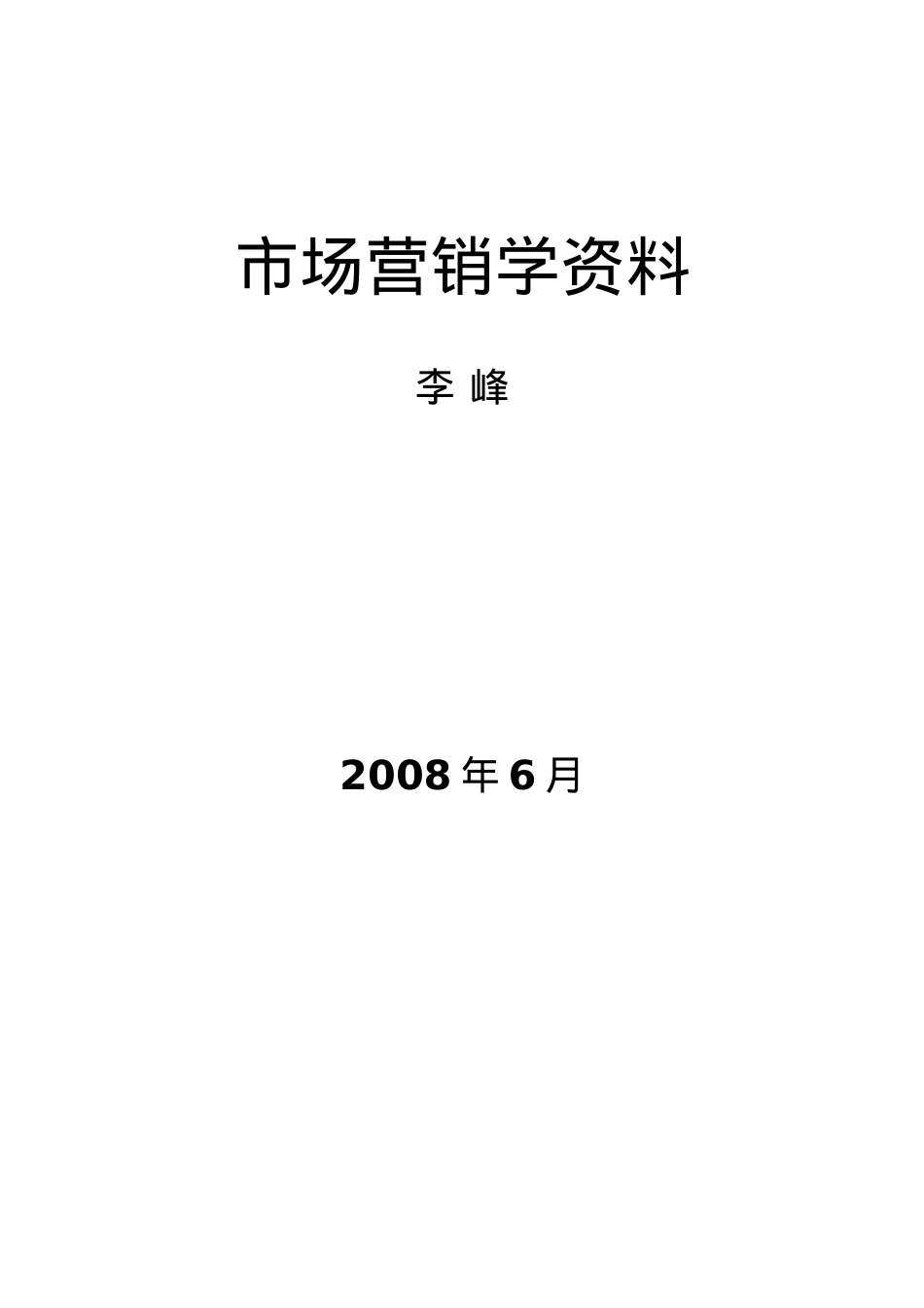 营销课件--市场营销学资料.docx_第1页