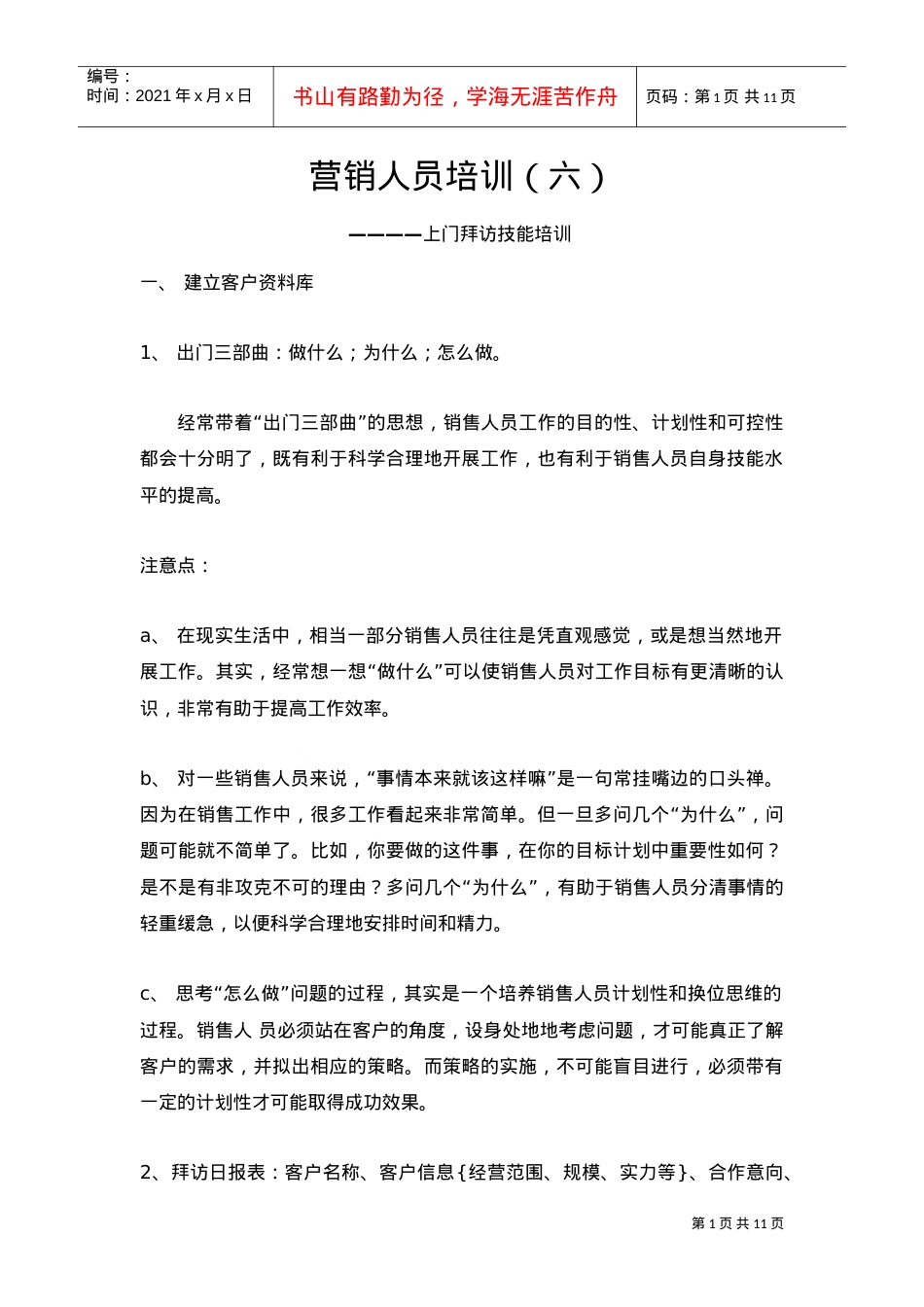 营销人员培训课件.doc_第1页