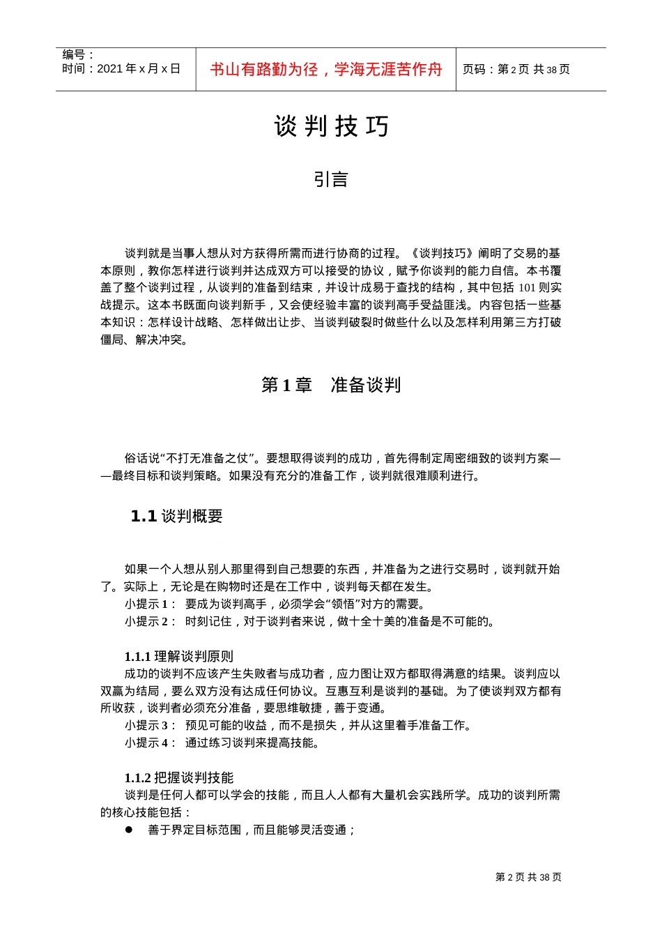 用友大学人事管理培训知识课件.doc_第2页