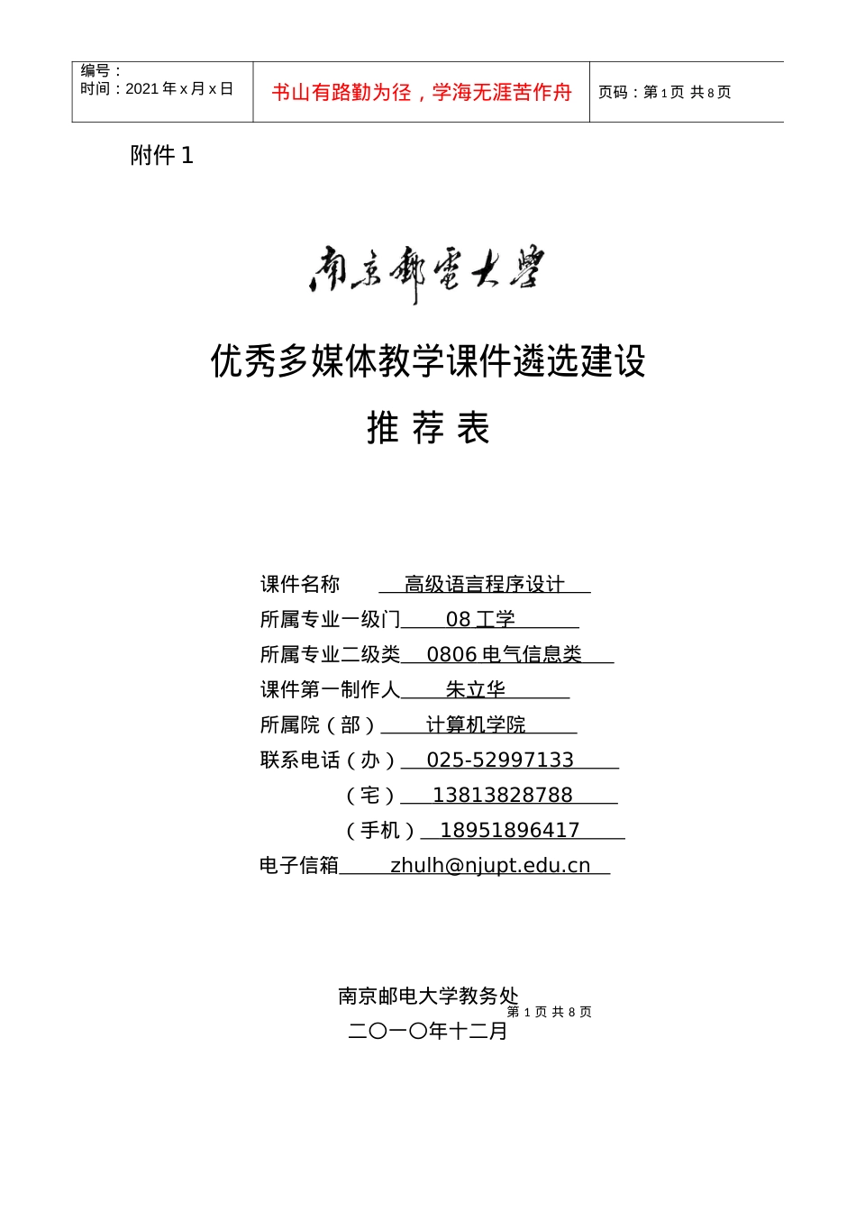 优秀多媒体教学b课件b遴选建设.docx_第1页