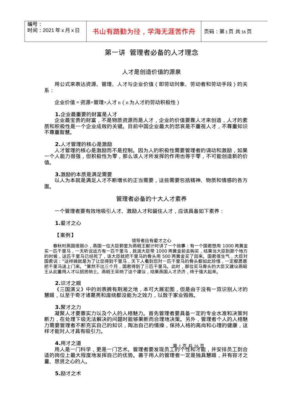 优秀员工的选用方法培训课件（完整讲义版）.docx_第1页