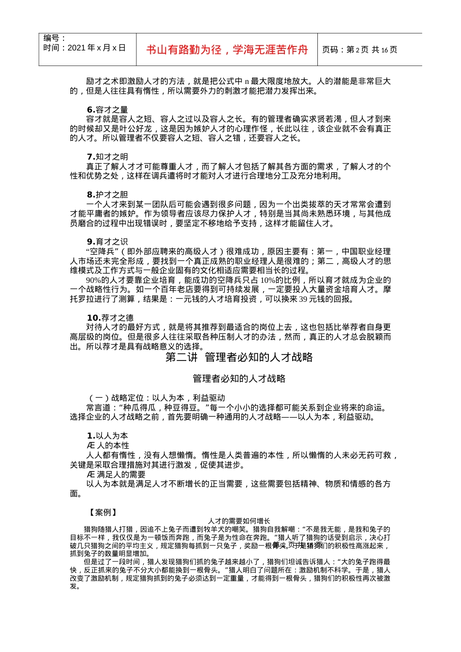 优秀员工的选用方法培训课件（完整讲义版）.docx_第2页