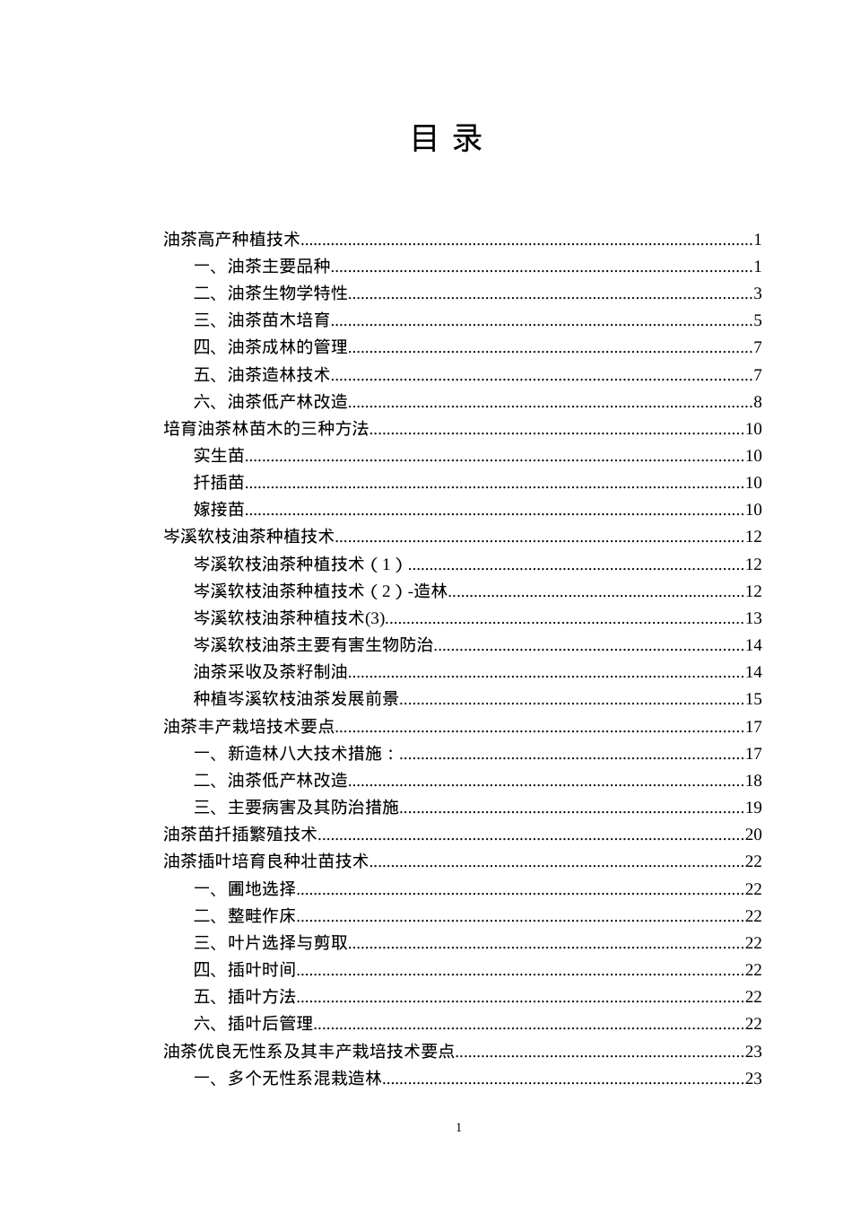 油茶丰产管理技术培训课件.doc_第1页