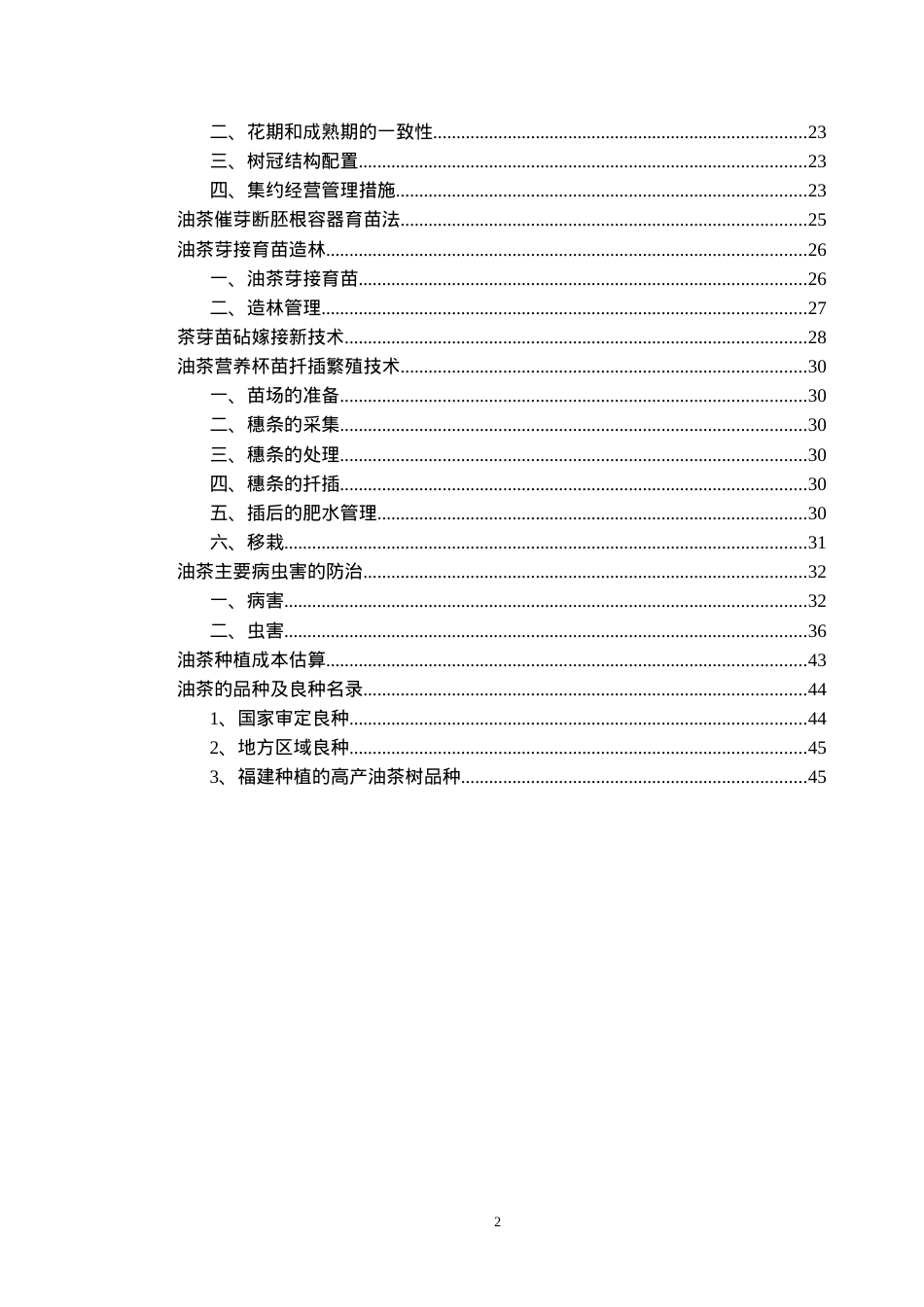 油茶丰产管理技术培训课件.doc_第2页
