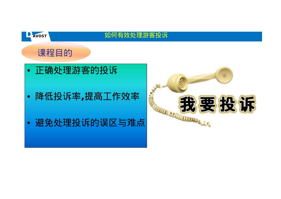 游客投诉处理培训课件.doc_第2页