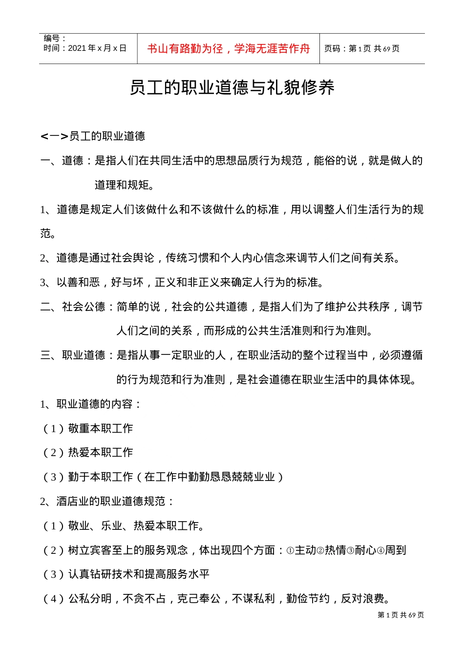 员工的职业道德与礼貌修养培训课件.doc_第1页