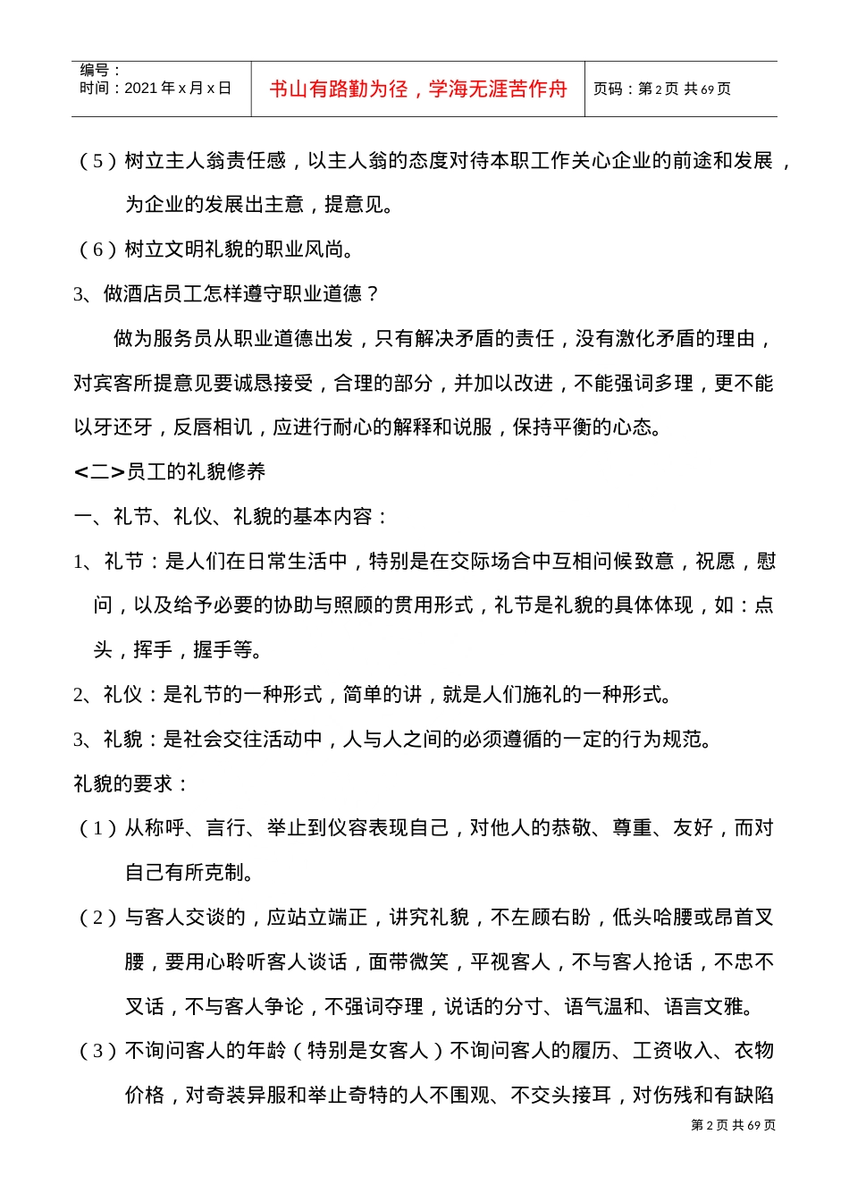 员工的职业道德与礼貌修养培训课件.doc_第2页
