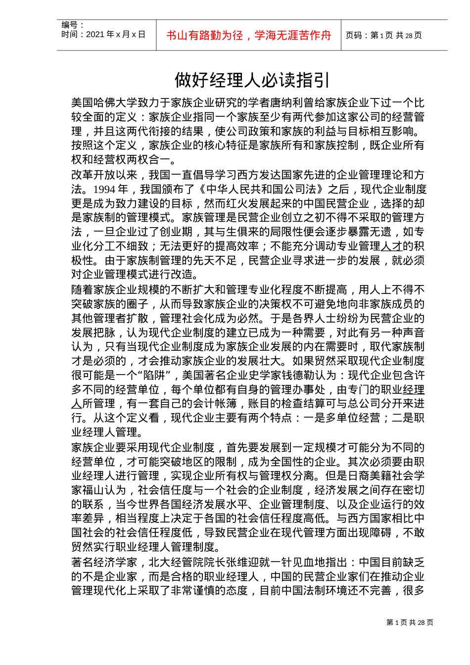 怎样做好经理人培训课件.doc_第1页