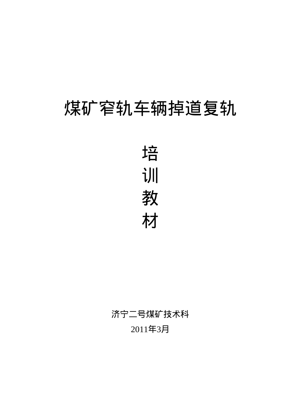 窄轨车辆掉道复轨培训课件.doc_第1页