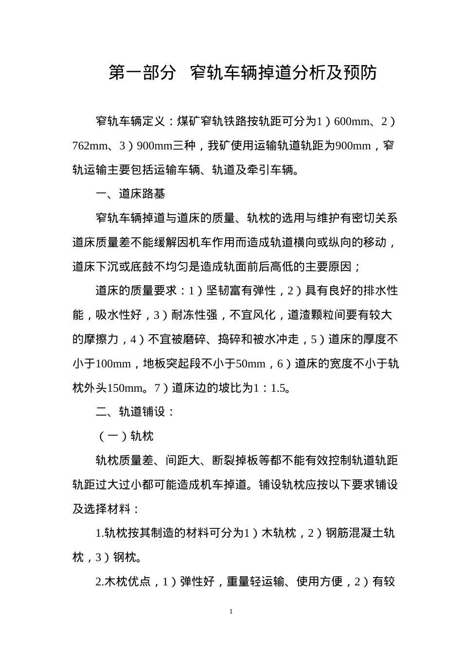 窄轨车辆掉道复轨培训课件.doc_第2页