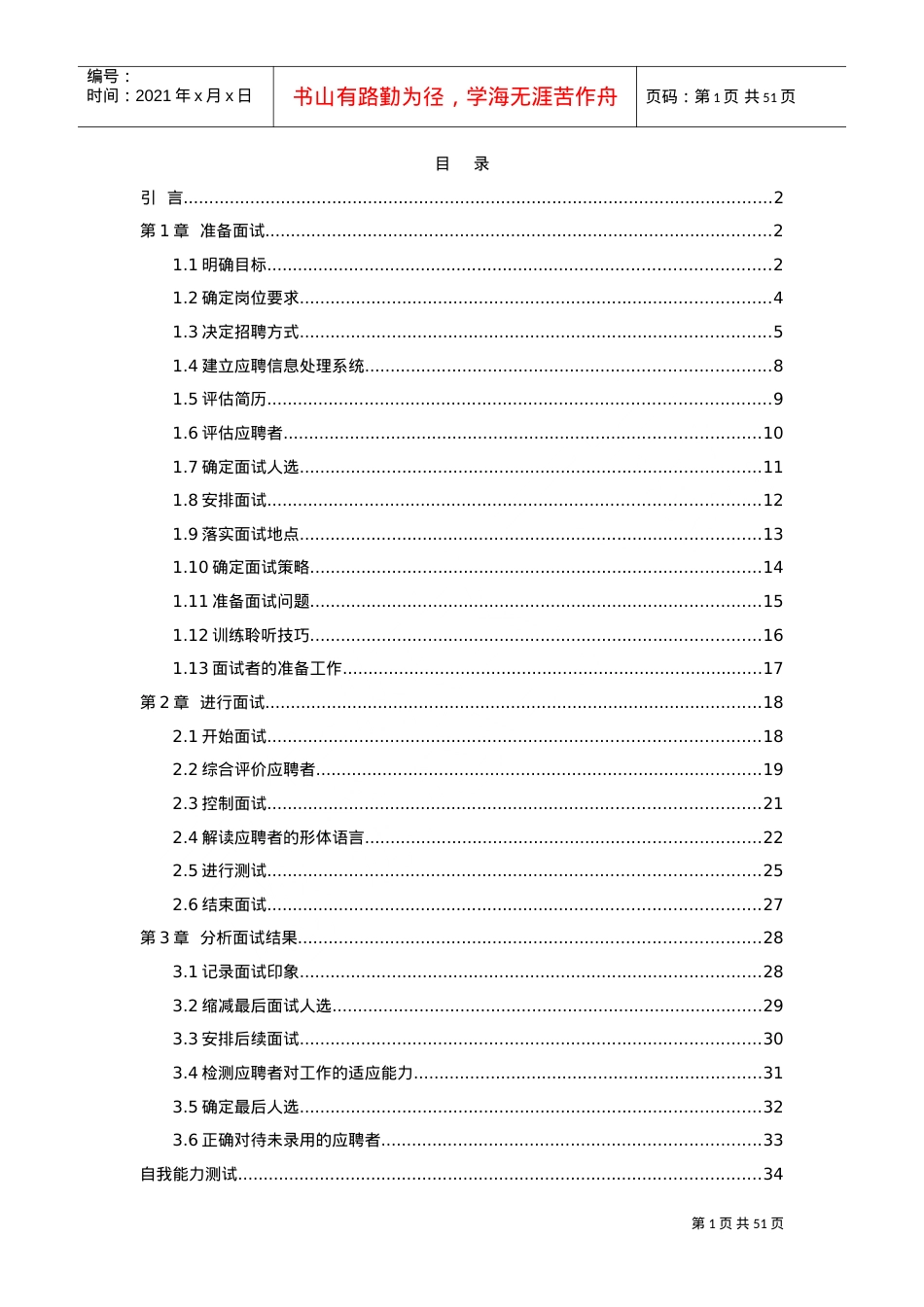 招聘技巧培训课件.doc_第1页