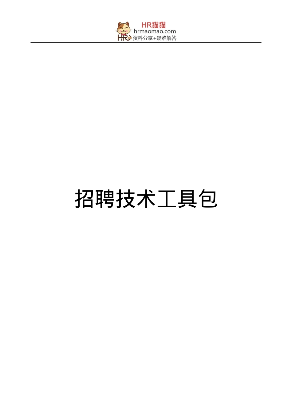 招聘技术培训课件.docx_第1页