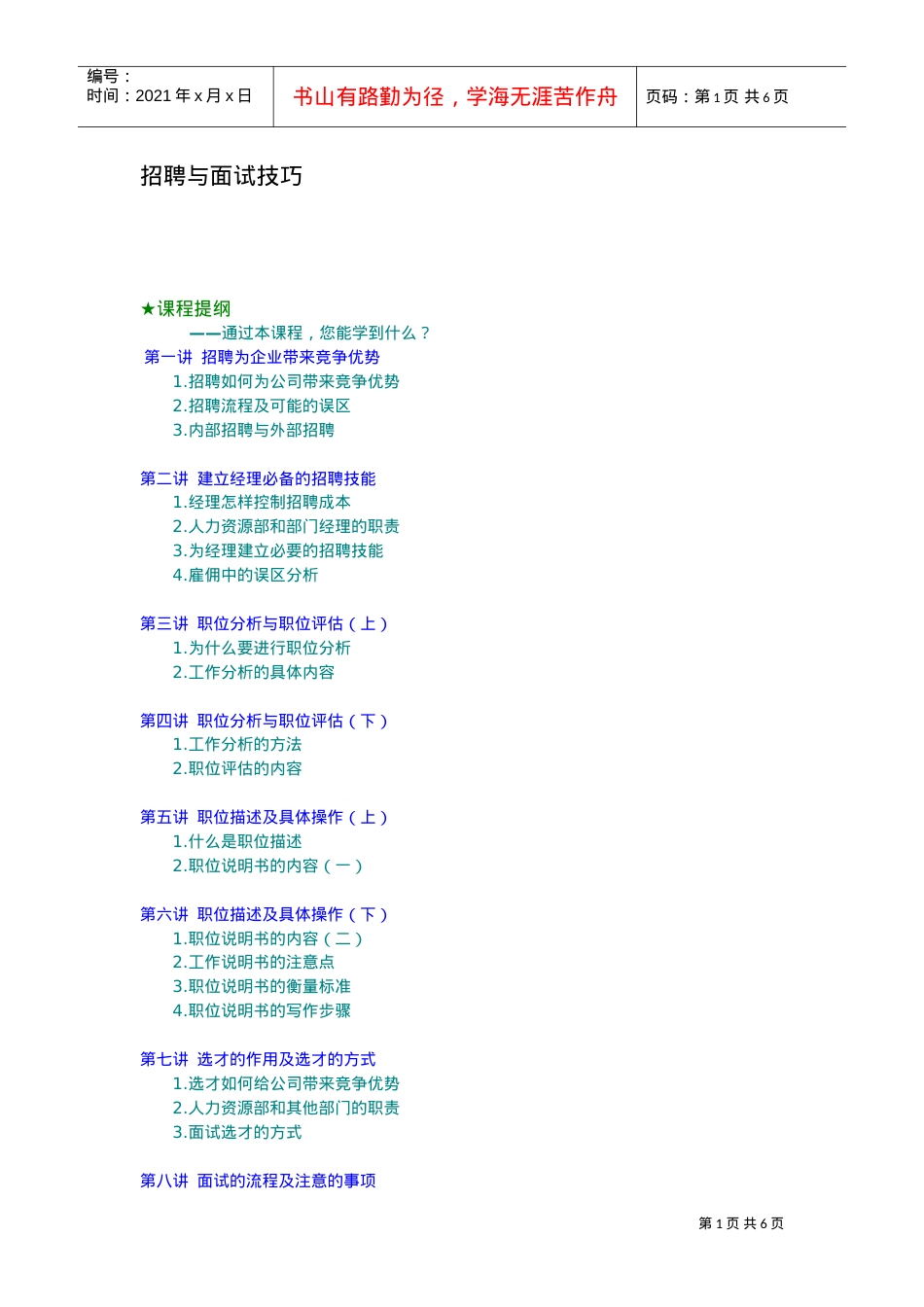 招聘与面试技巧课件.doc_第1页