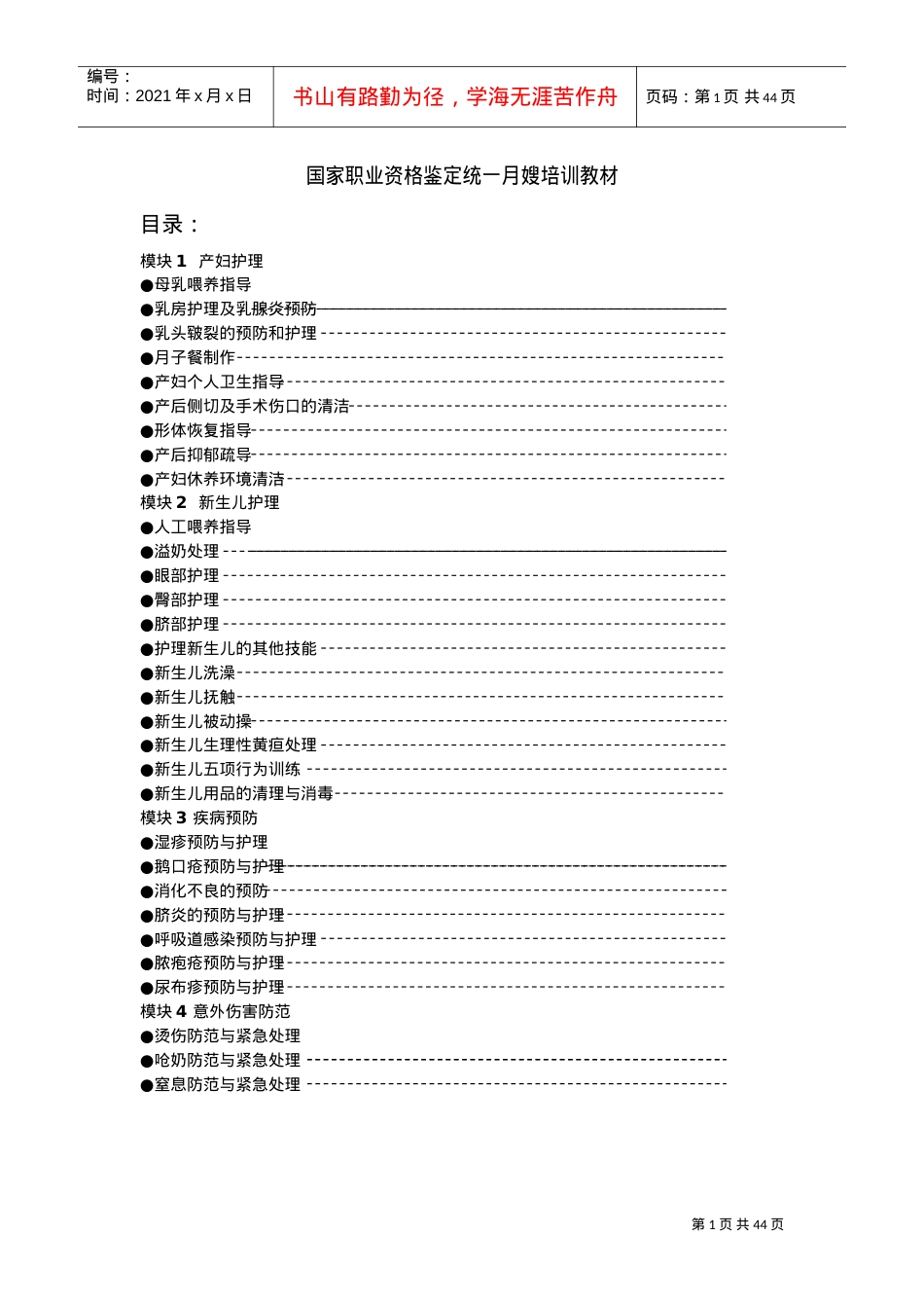 职业资格鉴定统一月嫂培训课件.doc_第1页