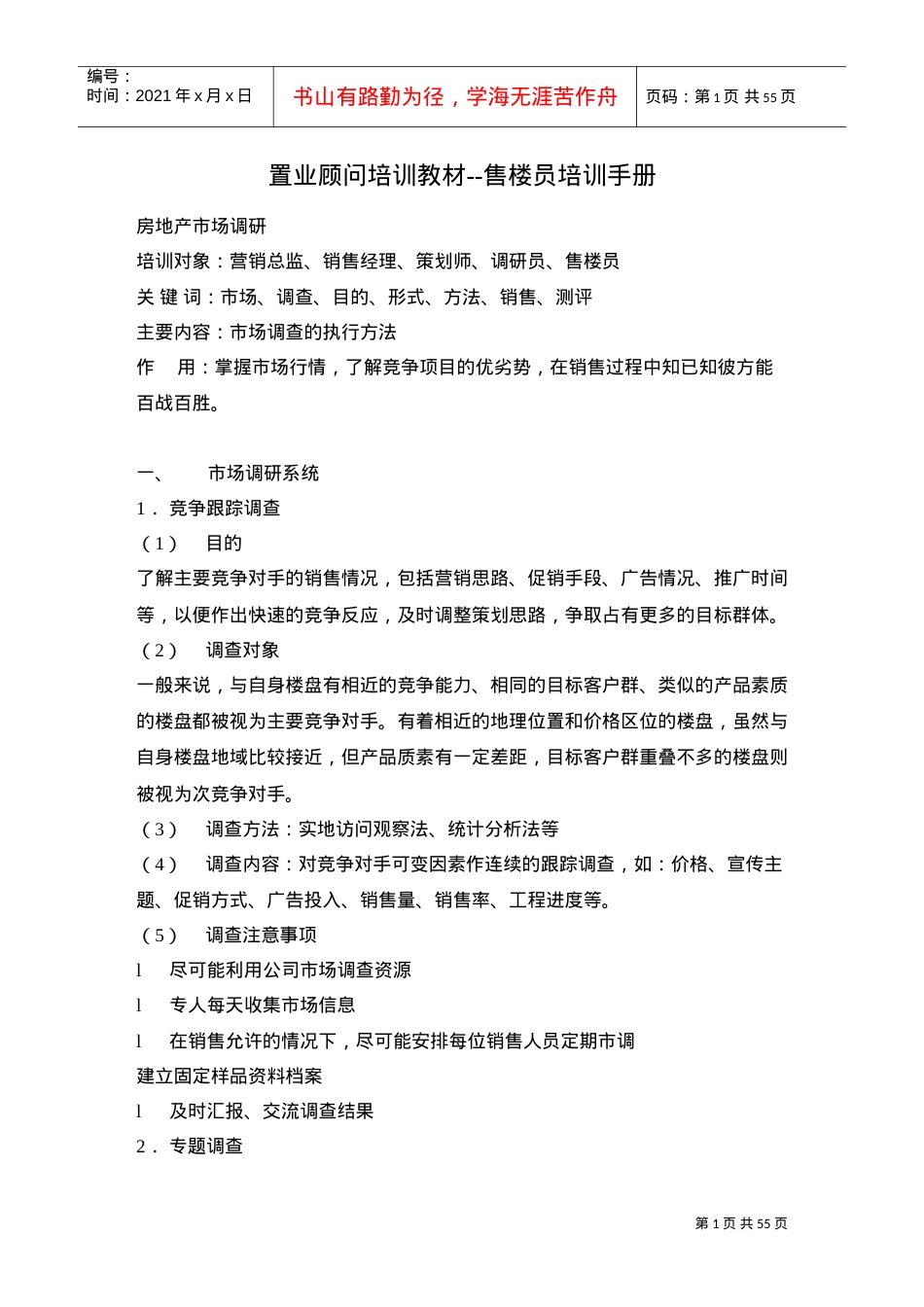 置业顾问培训课件—售楼员培训手册.doc_第1页