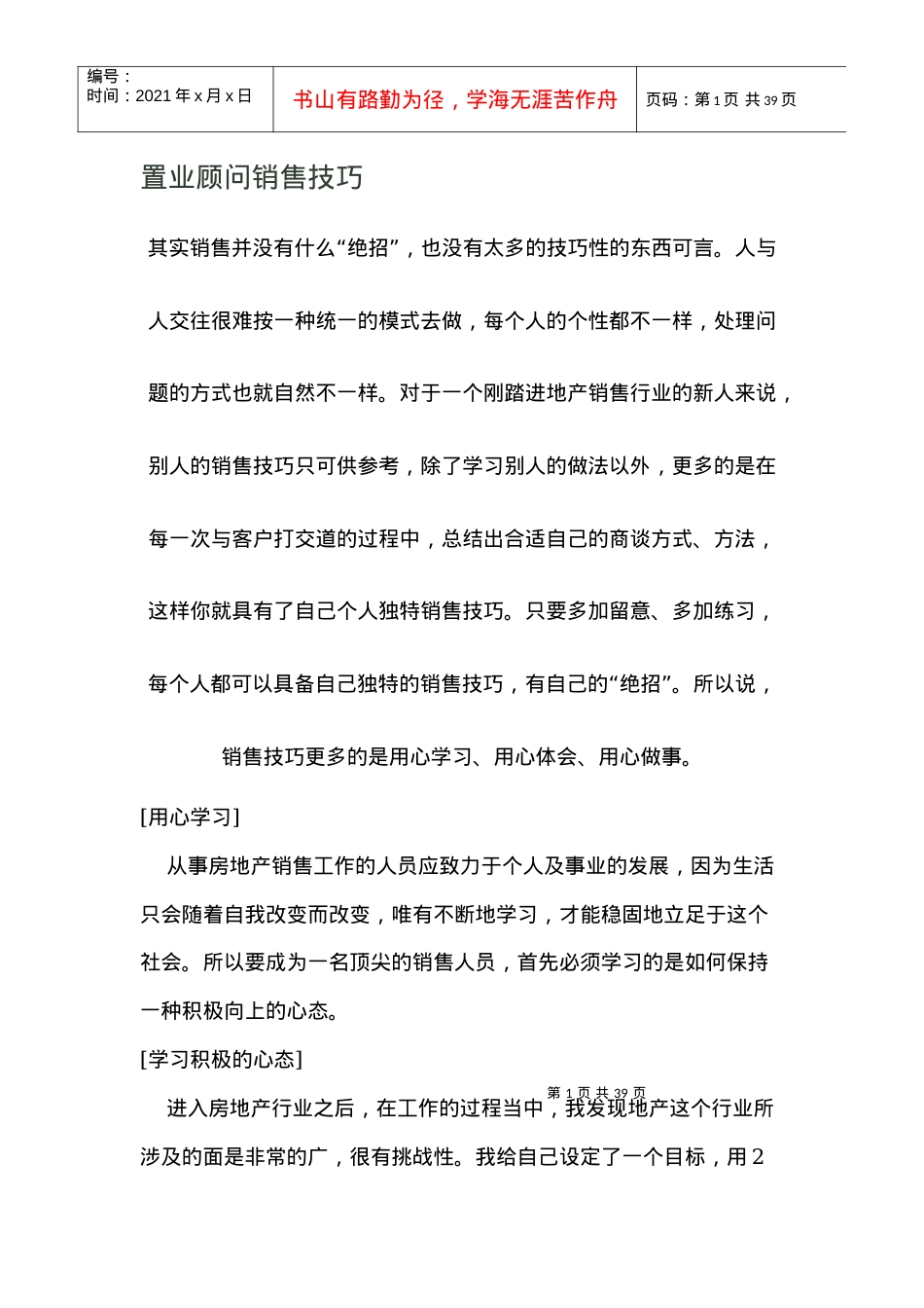 置业顾问销售技巧培训课件.docx_第1页