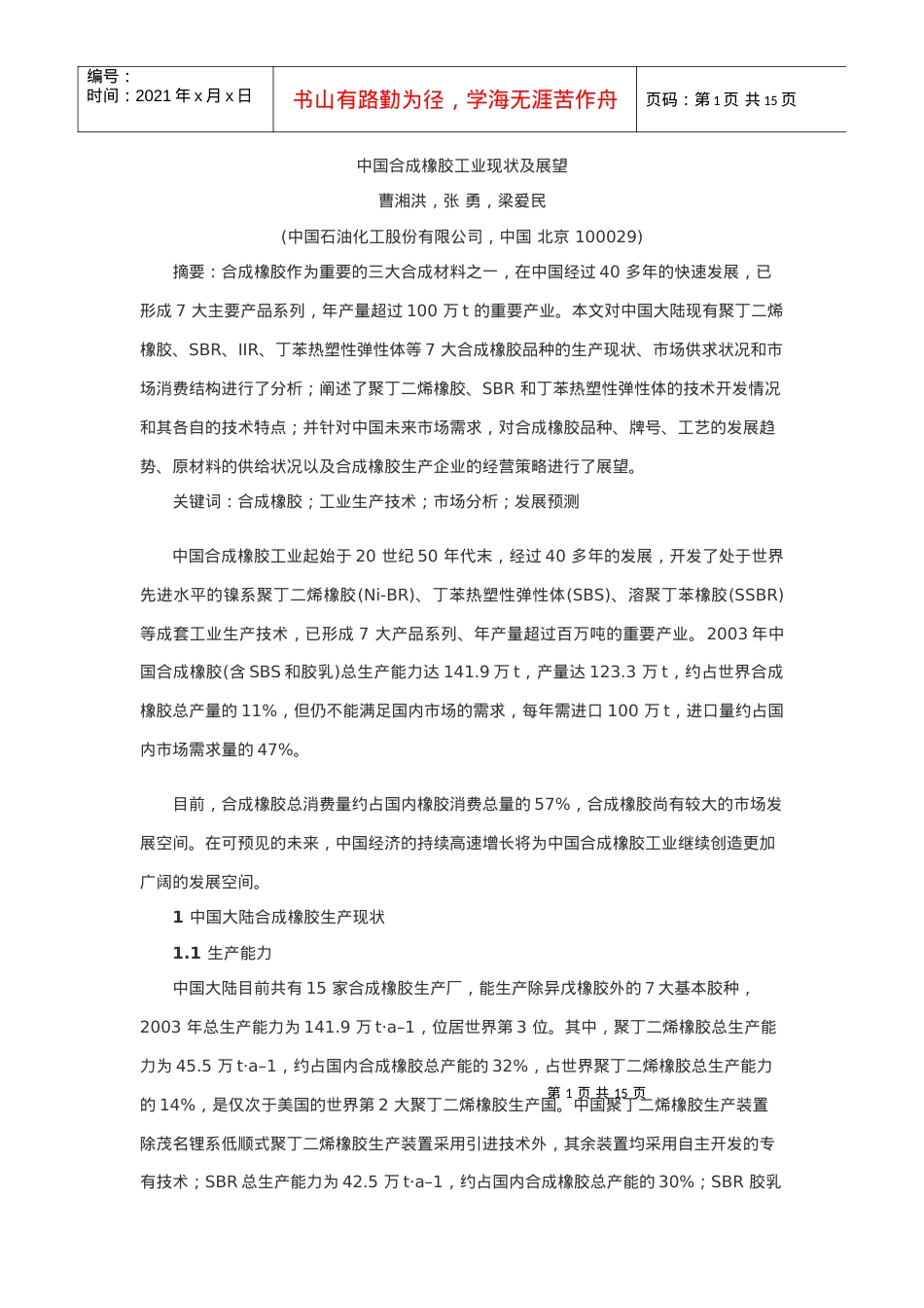 中国合成橡胶工业现状及展望课件.docx_第1页