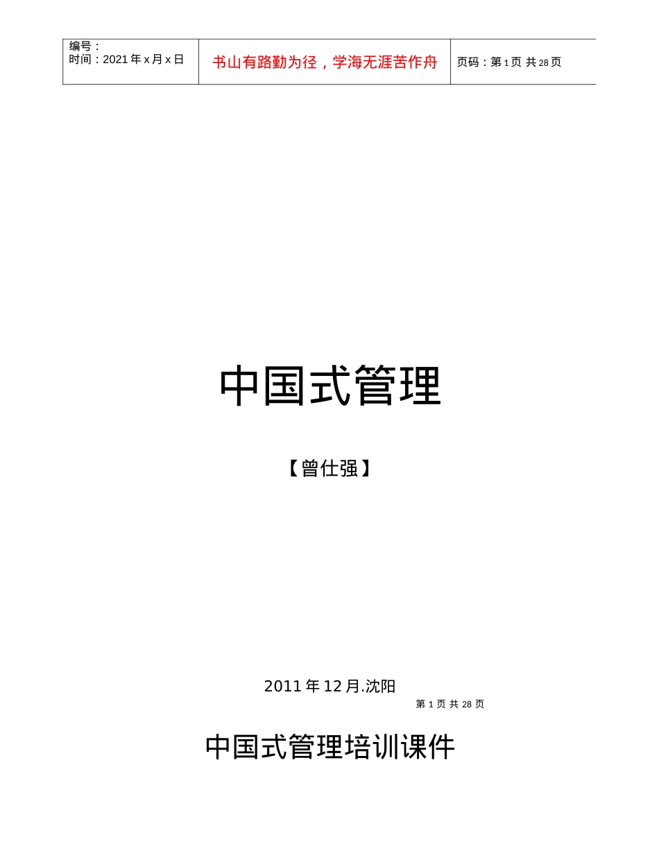 中国式管理培训课件.docx_第1页