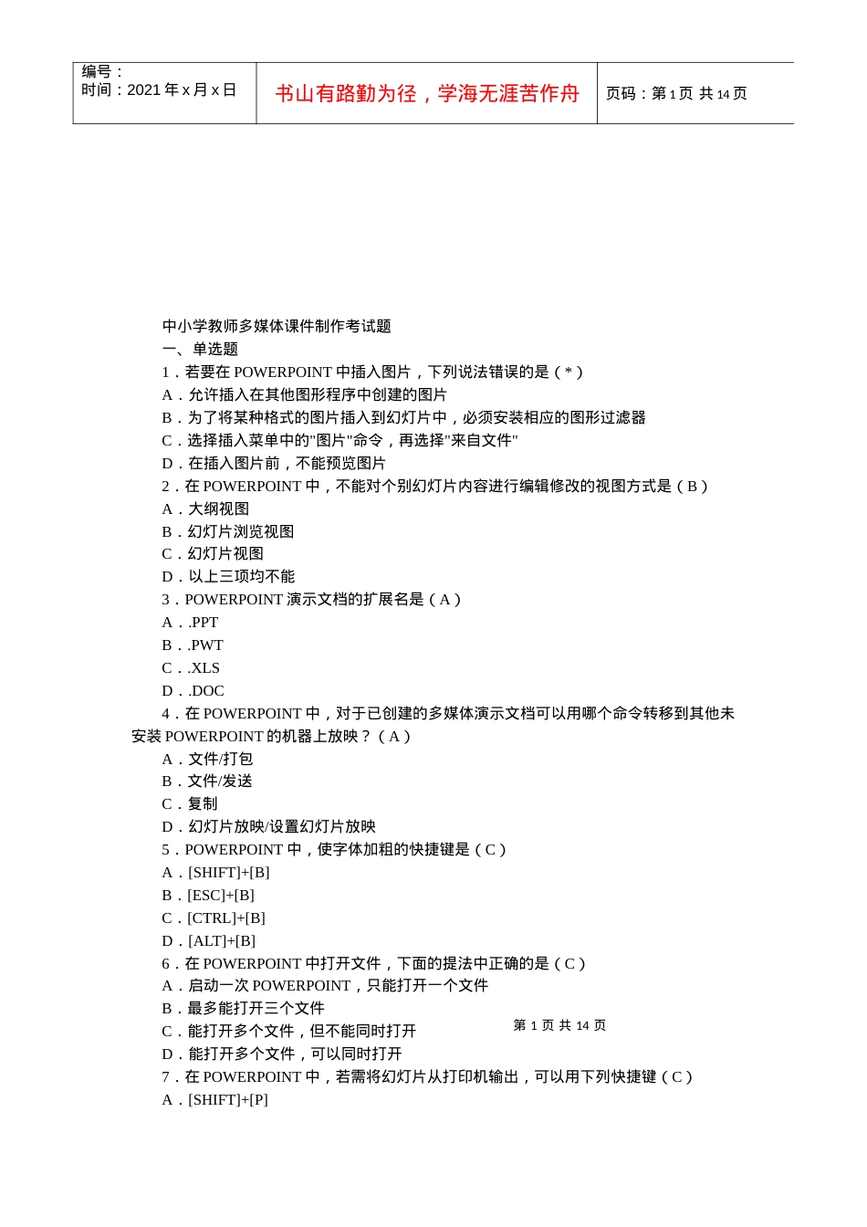 中小学教师多媒体课件制作考试试题.docx_第1页