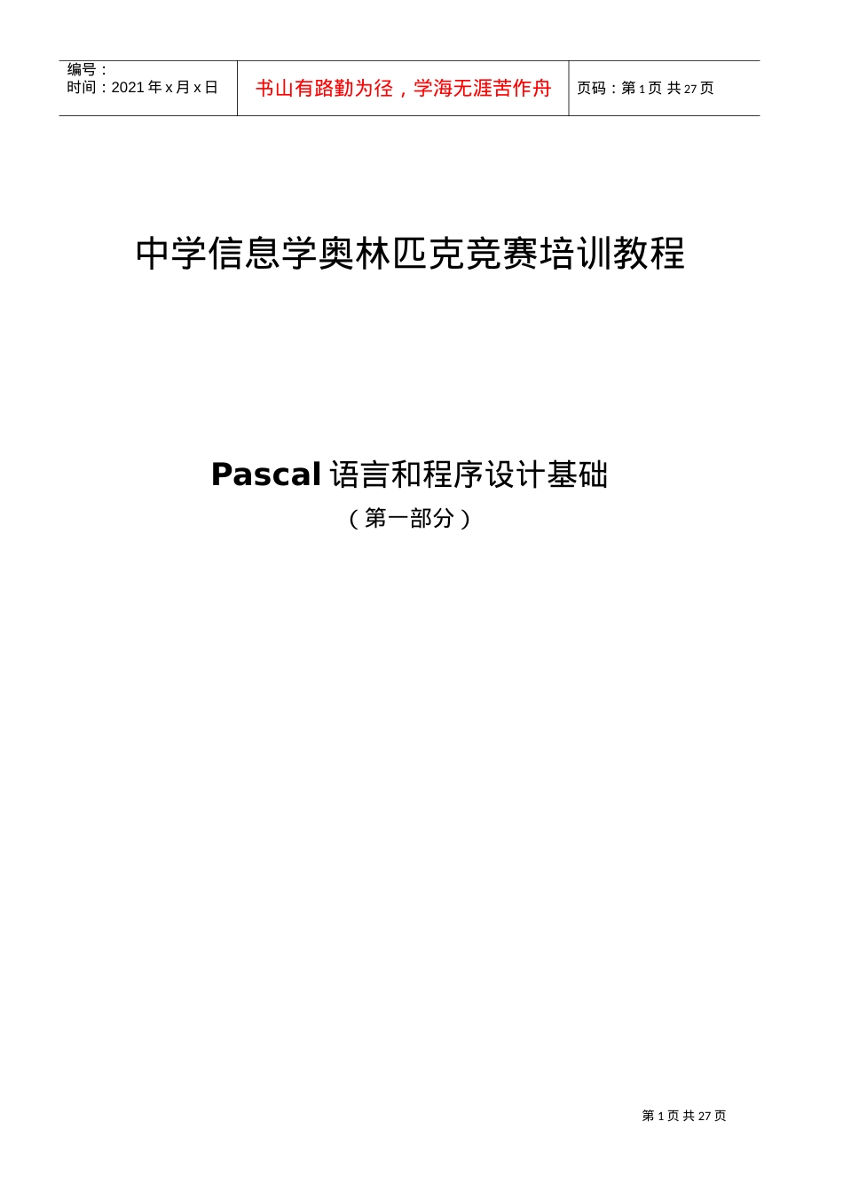 中学信息学奥林匹克竞赛培训课件.doc_第1页
