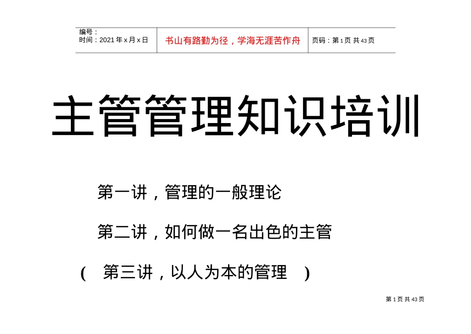 主管管理知识培训课件.doc_第1页