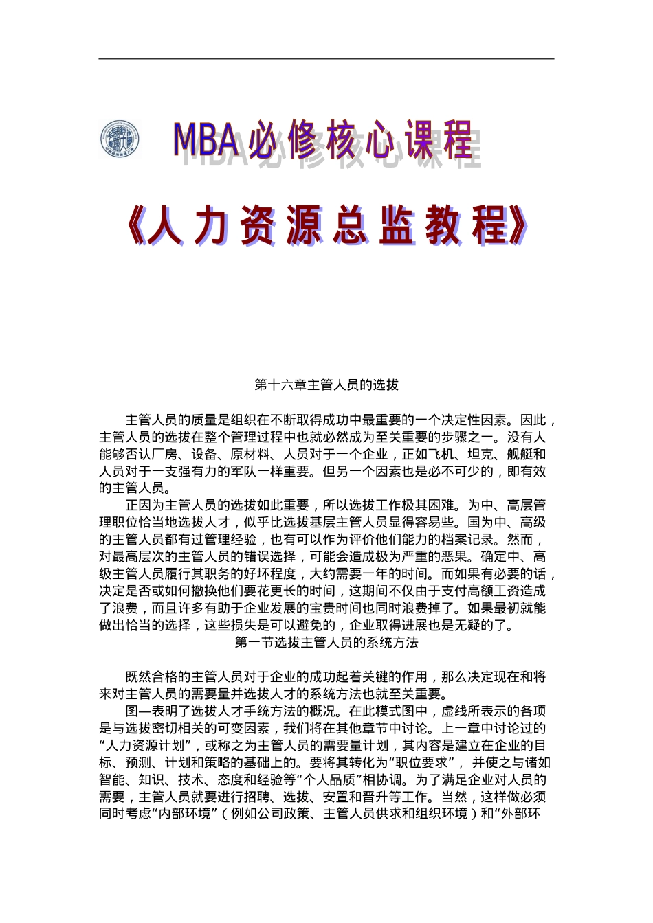 主管人员的选拔与考评培训课件.doc_第1页