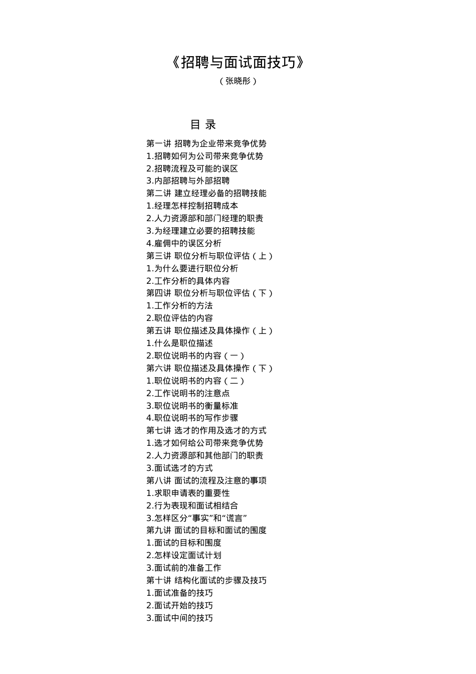 著名讲师招聘技巧讲座课件.docx_第1页