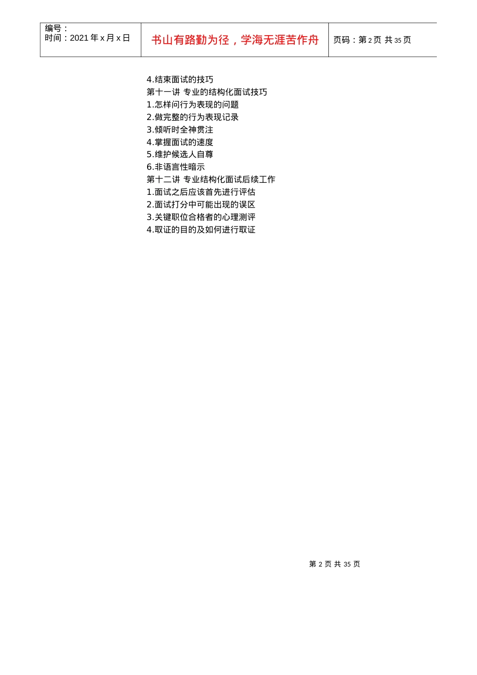 著名讲师招聘技巧讲座课件.docx_第2页