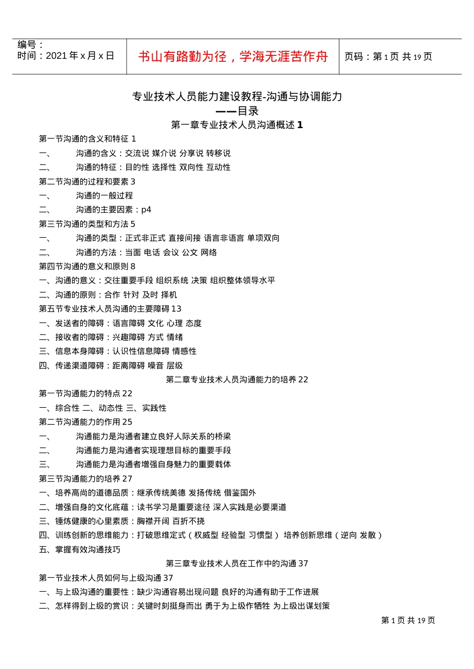 专业技术人员能力建设课件—沟通与协调能力.doc_第1页